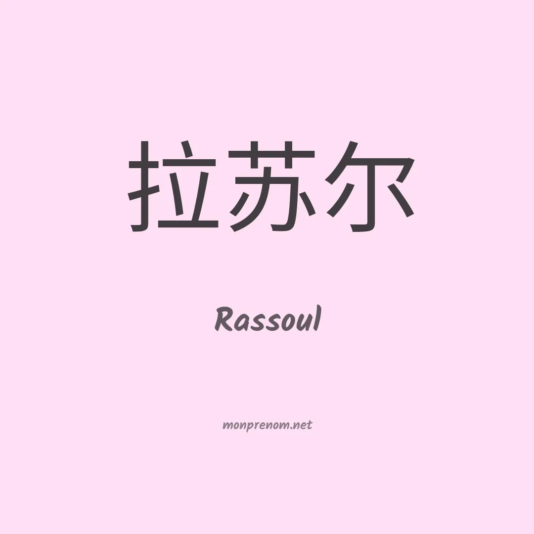 Rassoul en chinois