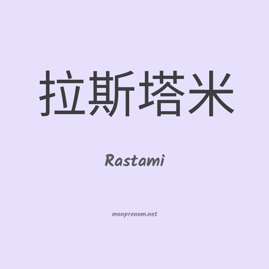 Rastami en chinois