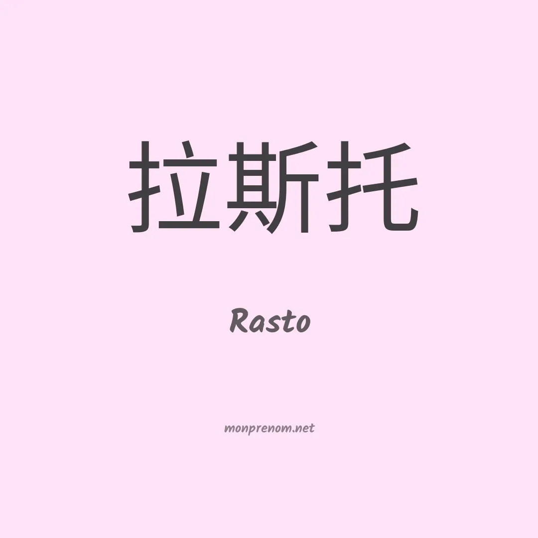Rasto en chinois