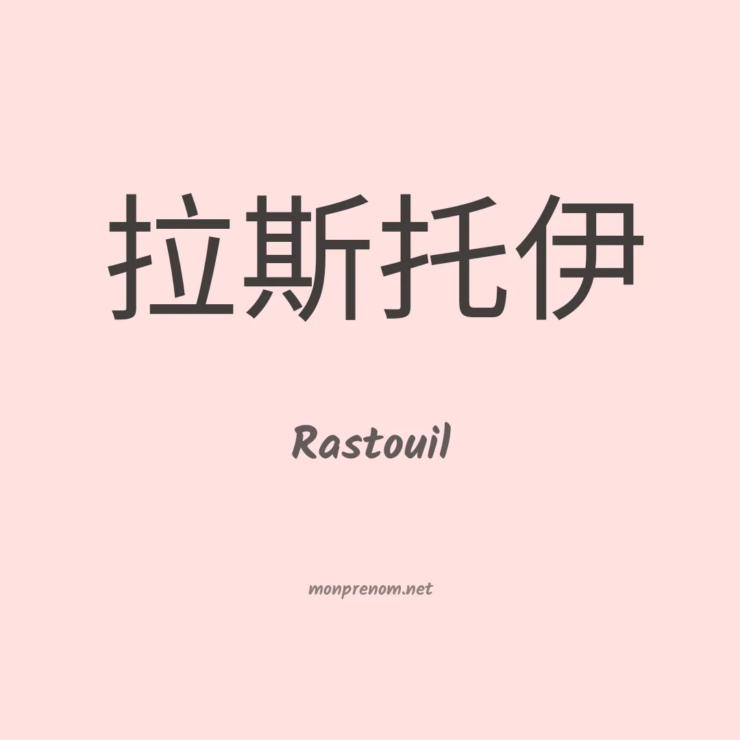 Rastouil en chinois