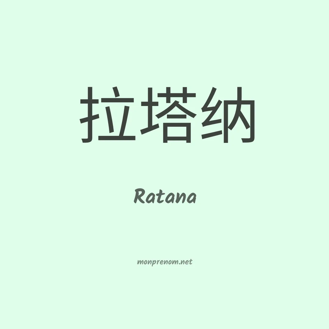 Ratana en chinois