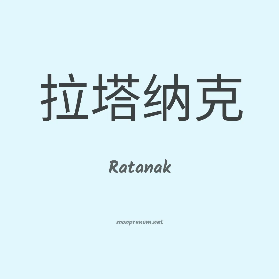 Ratanak en chinois