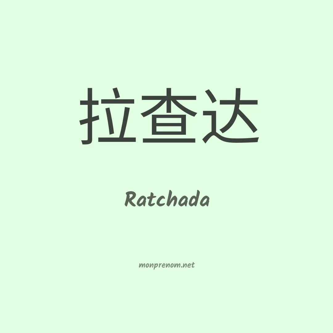 Ratchada en chinois