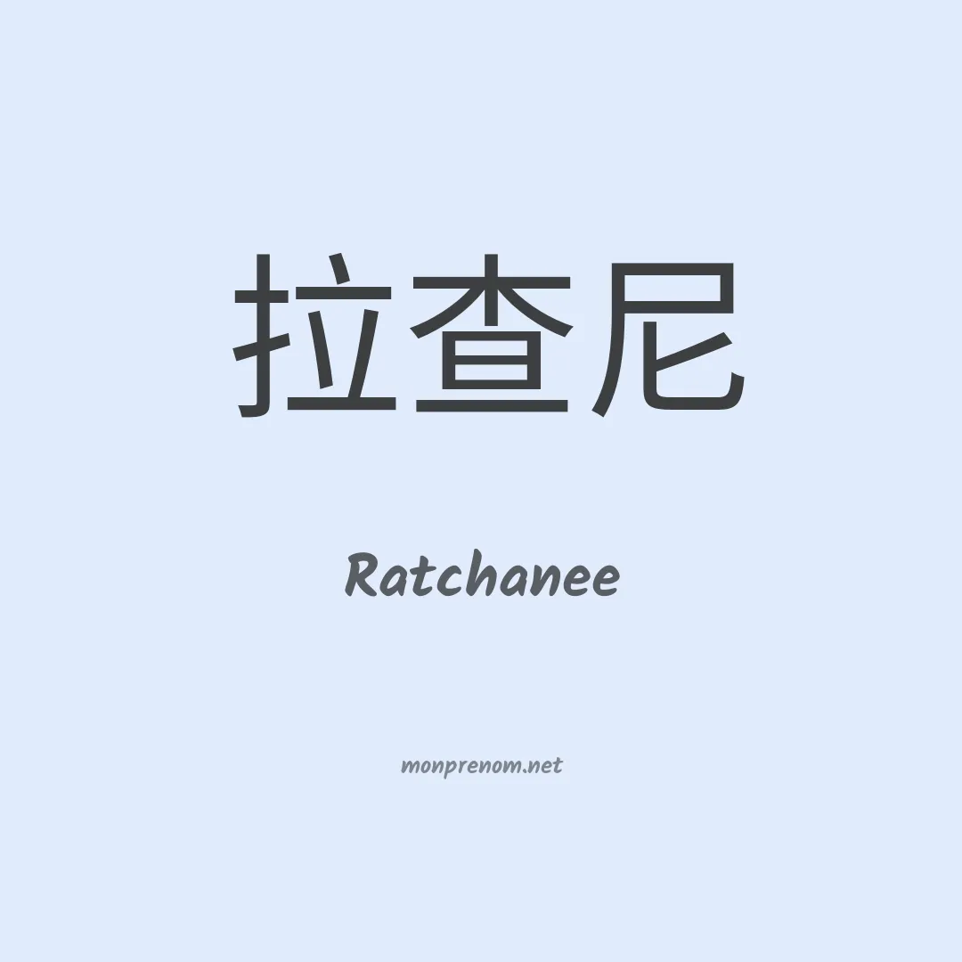 Ratchanee en chinois