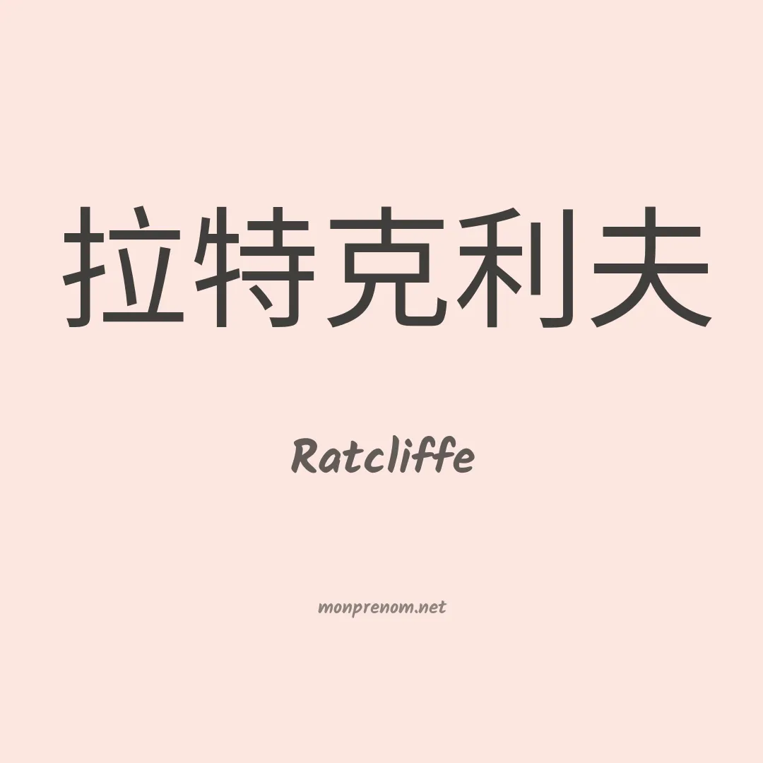 Ratcliffe en chinois