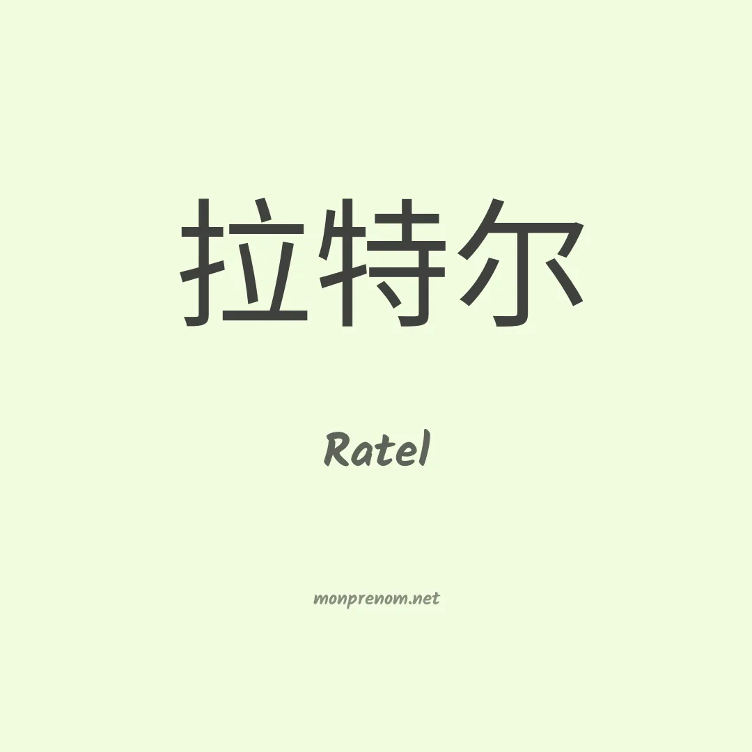 Ratel en chinois