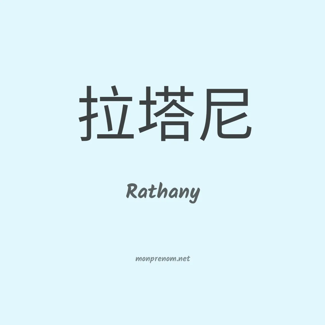 Rathany en chinois