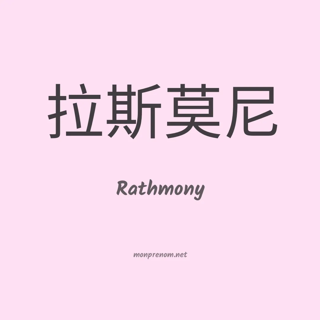 Rathmony en chinois