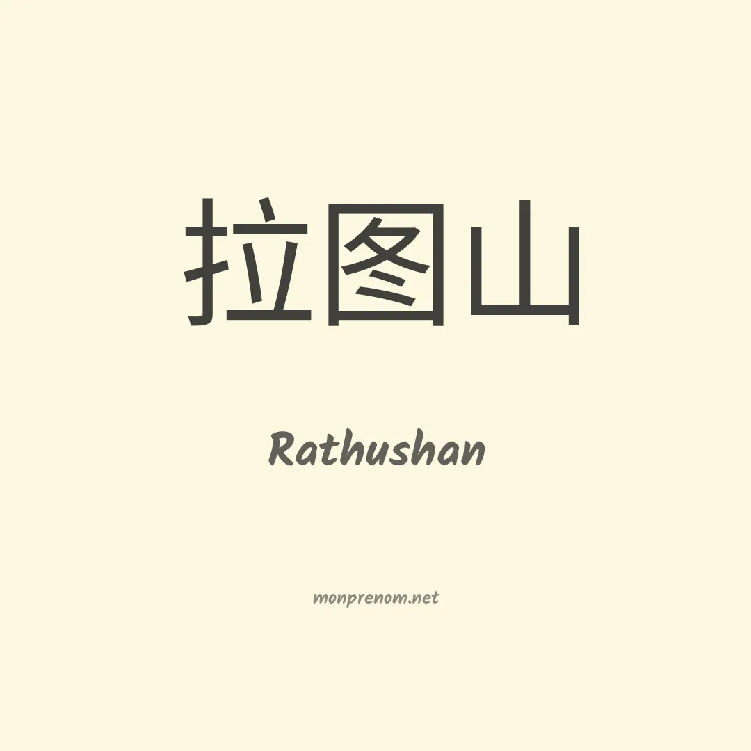 Rathushan en chinois