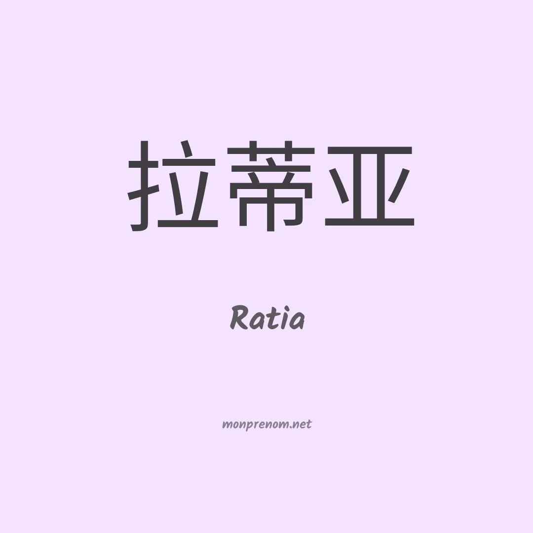 Ratia en chinois