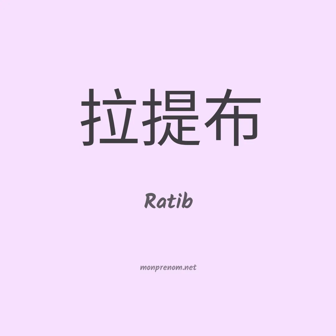 Ratib en chinois