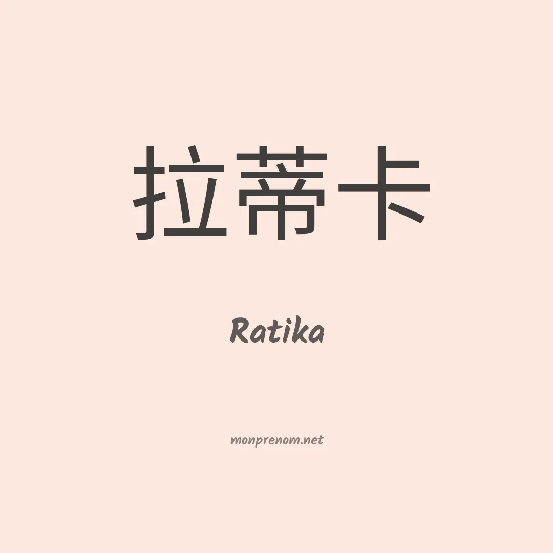 Ratika en chinois