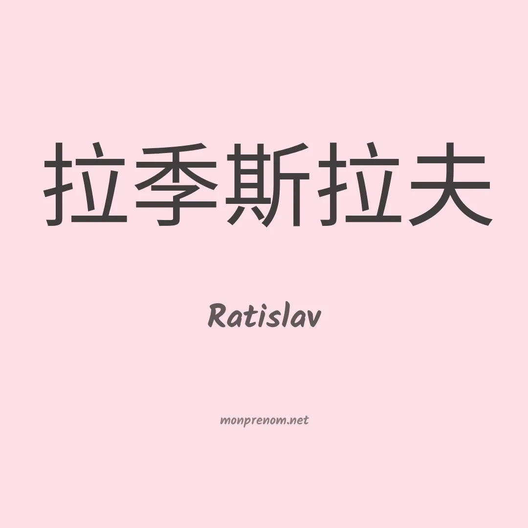 Ratislav en chinois