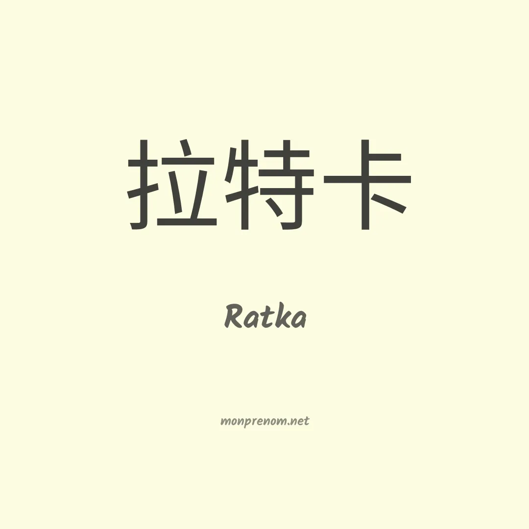 Ratka en chinois