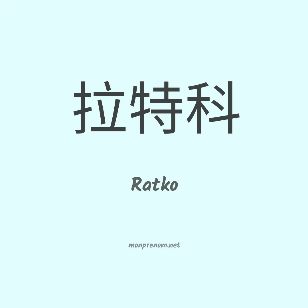 Ratko en chinois