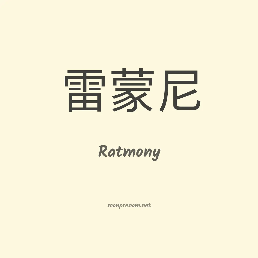 Ratmony en chinois