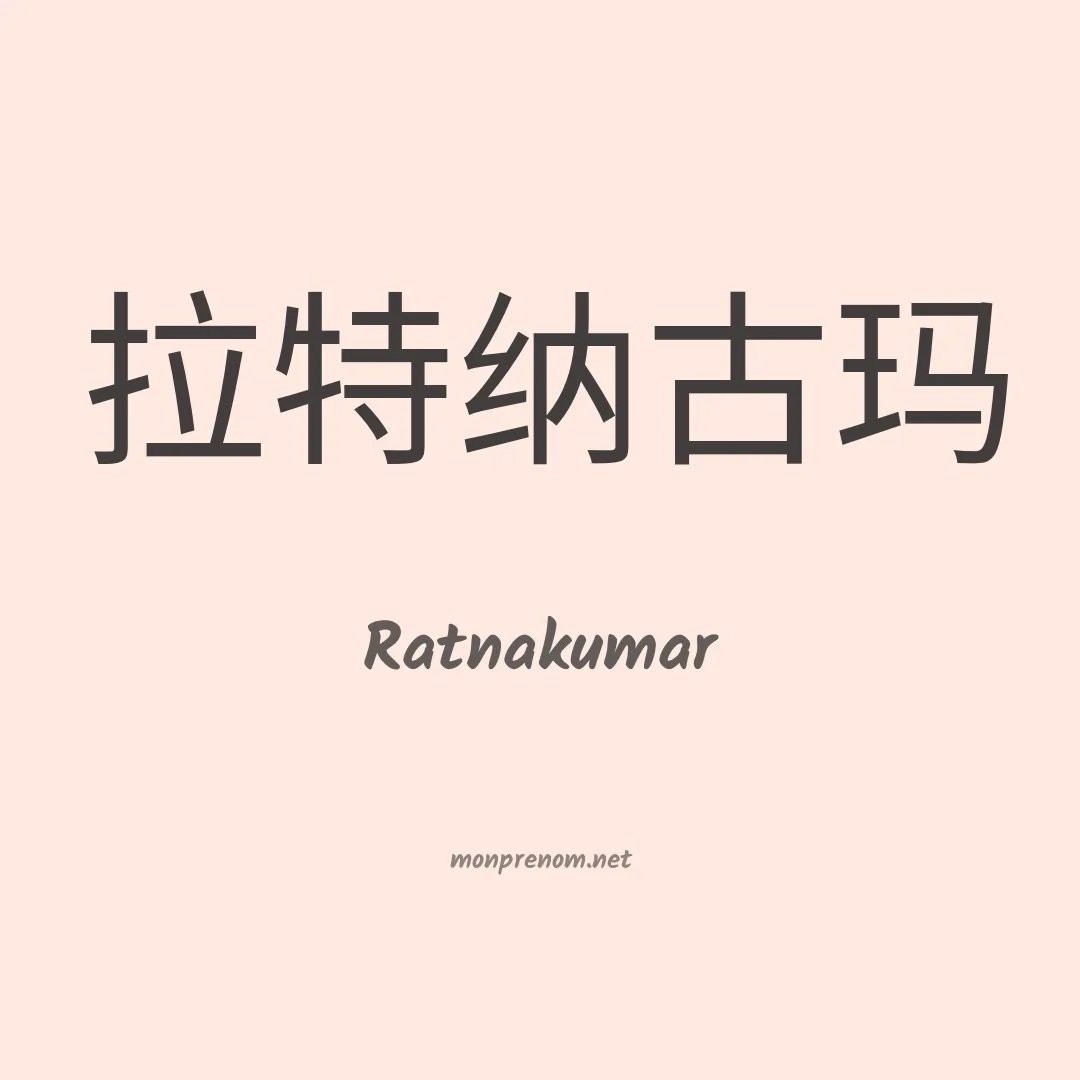 Ratnakumar en chinois