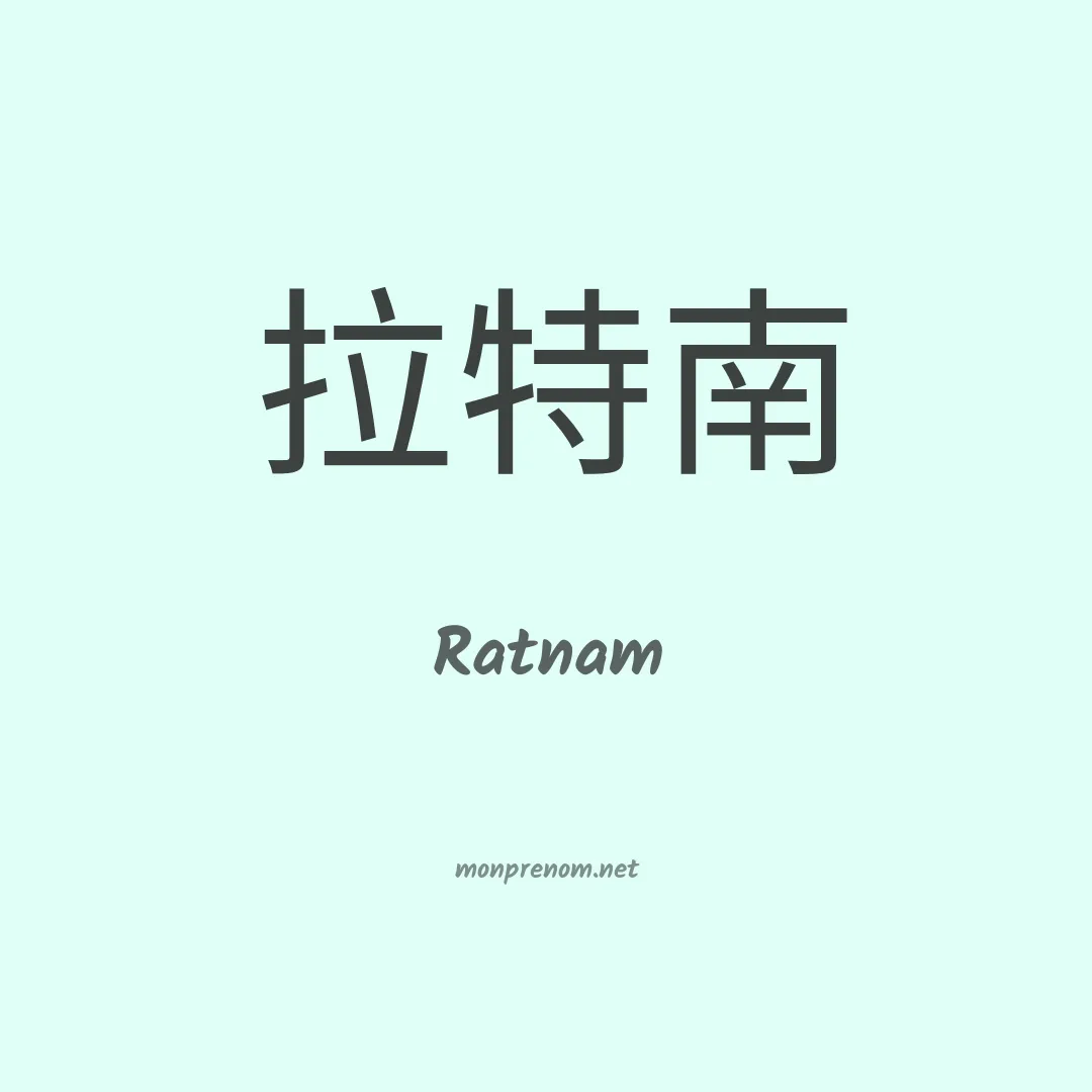 Ratnam en chinois