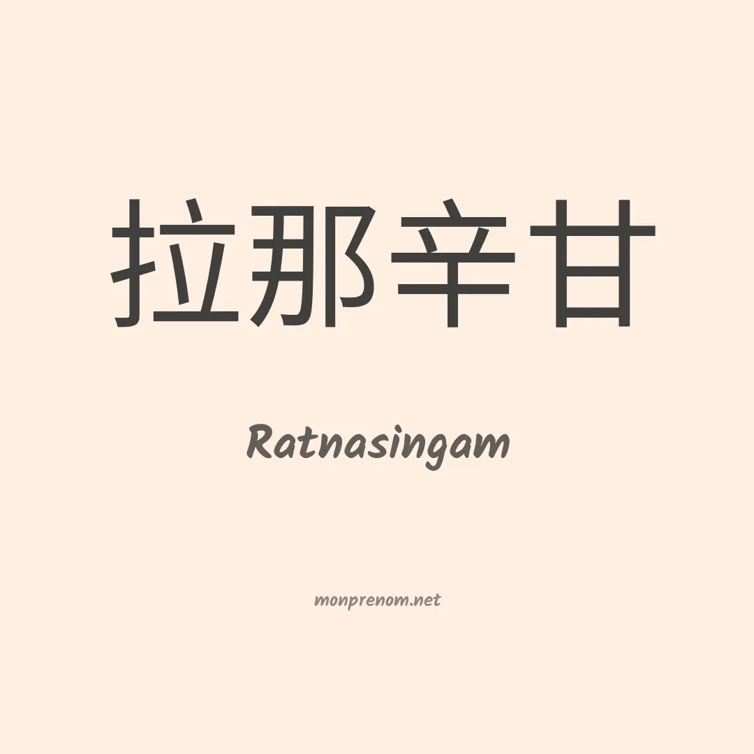 Ratnasingam en chinois