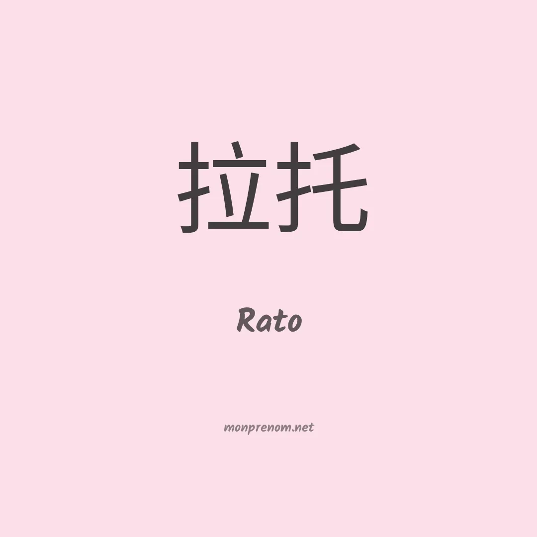 Rato en chinois
