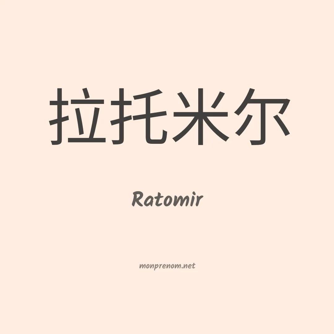 Ratomir en chinois