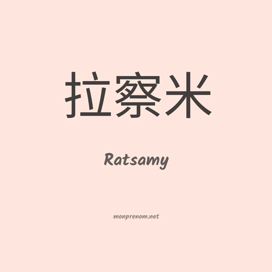 Ratsamy en chinois