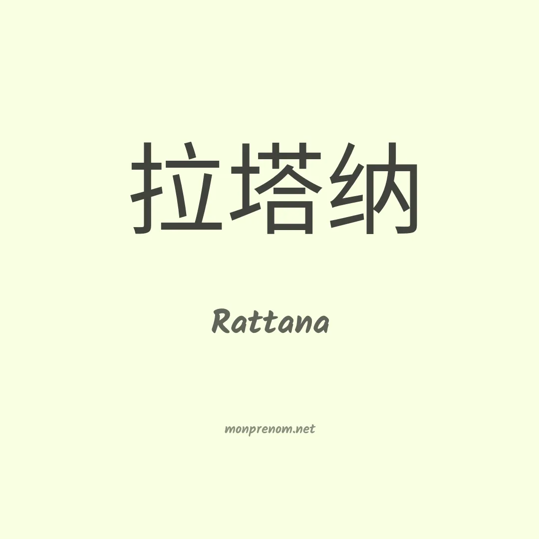 Rattana en chinois