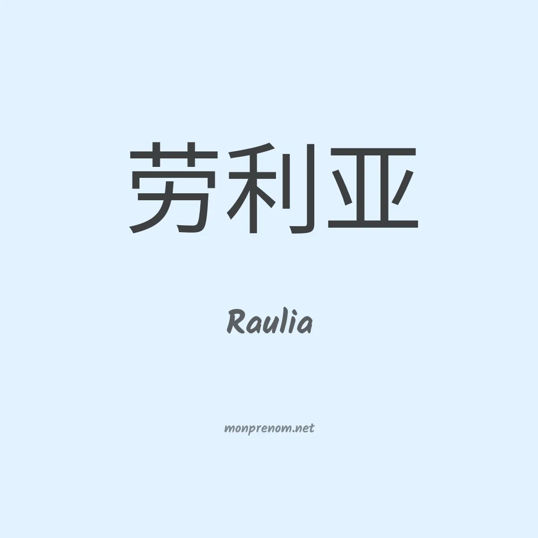 Raulia en chinois