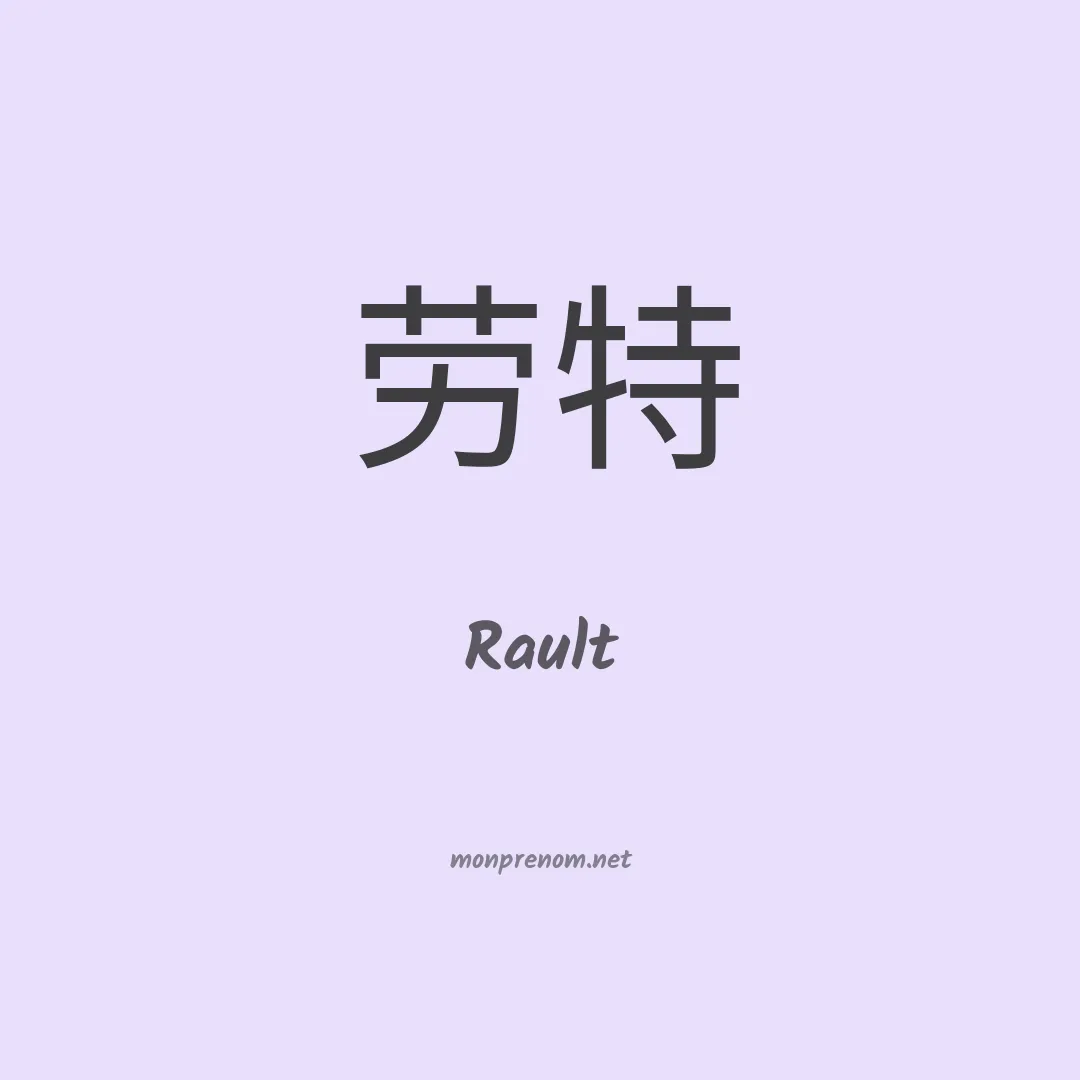 Rault en chinois