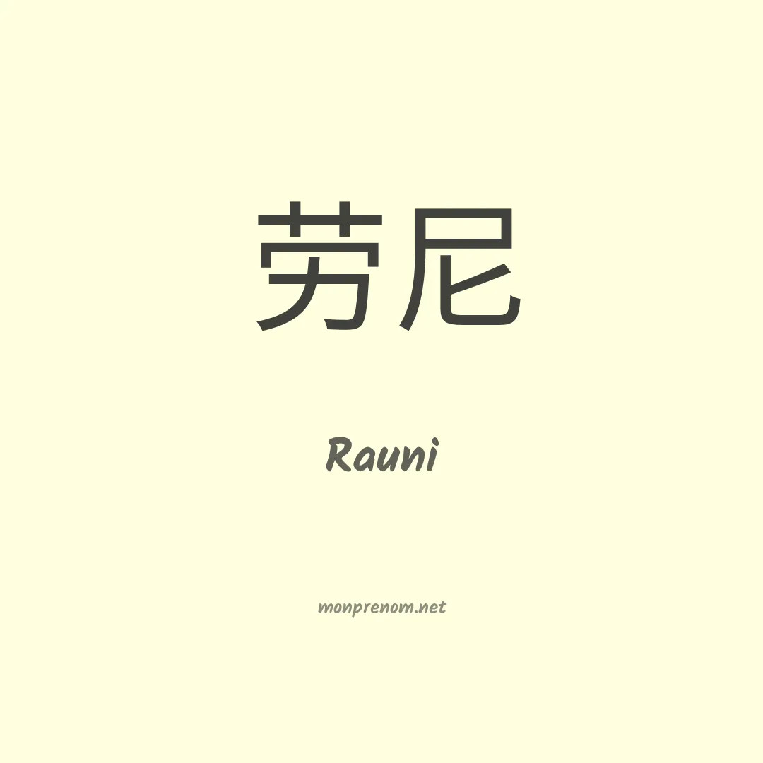 Rauni en chinois