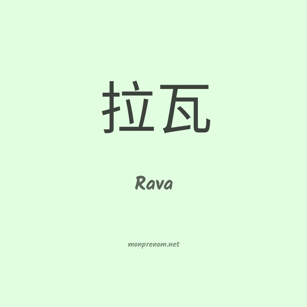 Rava en chinois