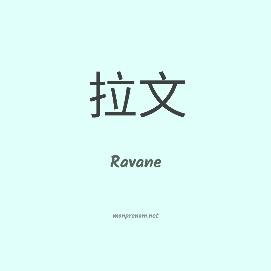 Ravane en chinois