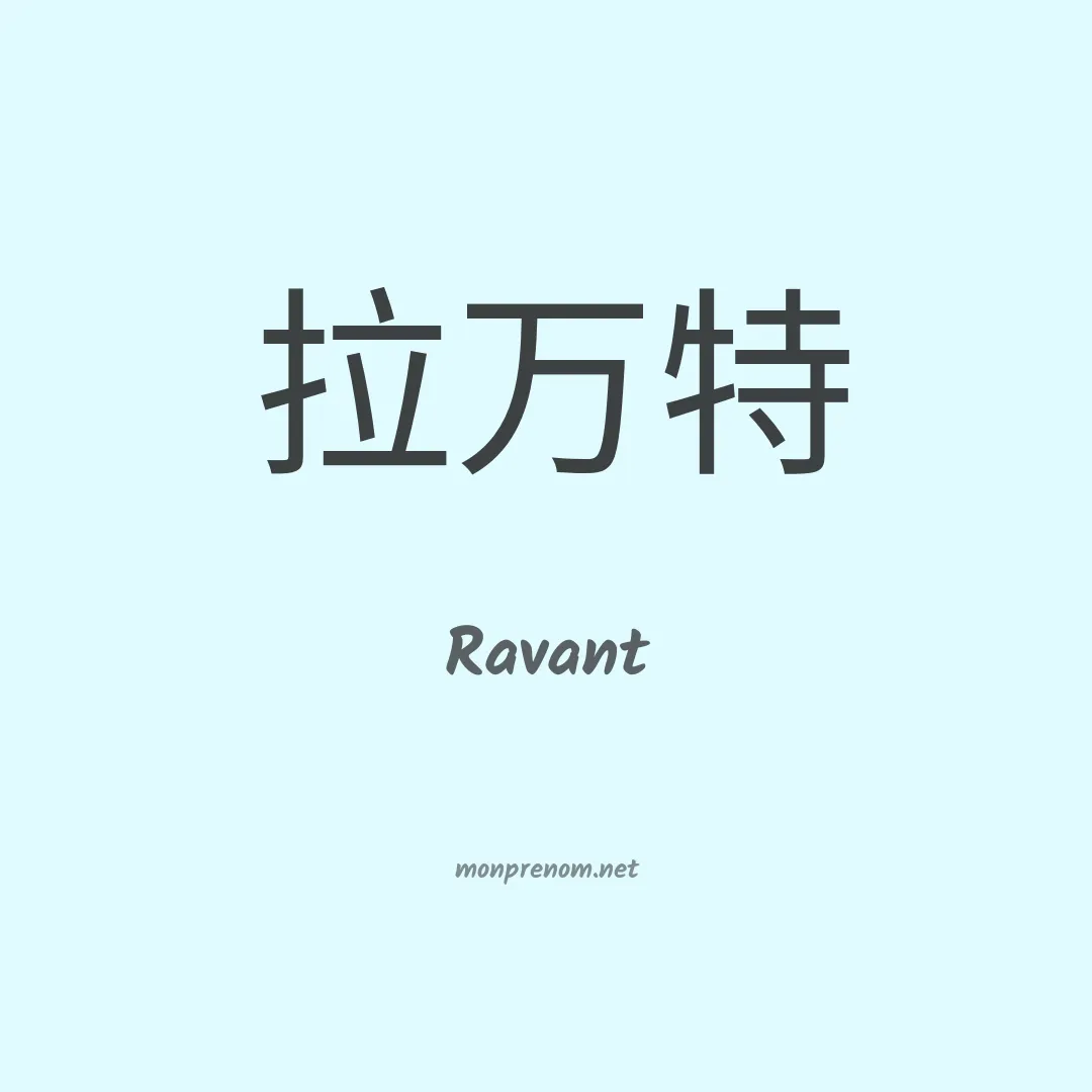 Ravant en chinois