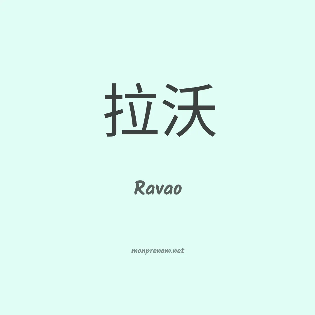 Ravao en chinois
