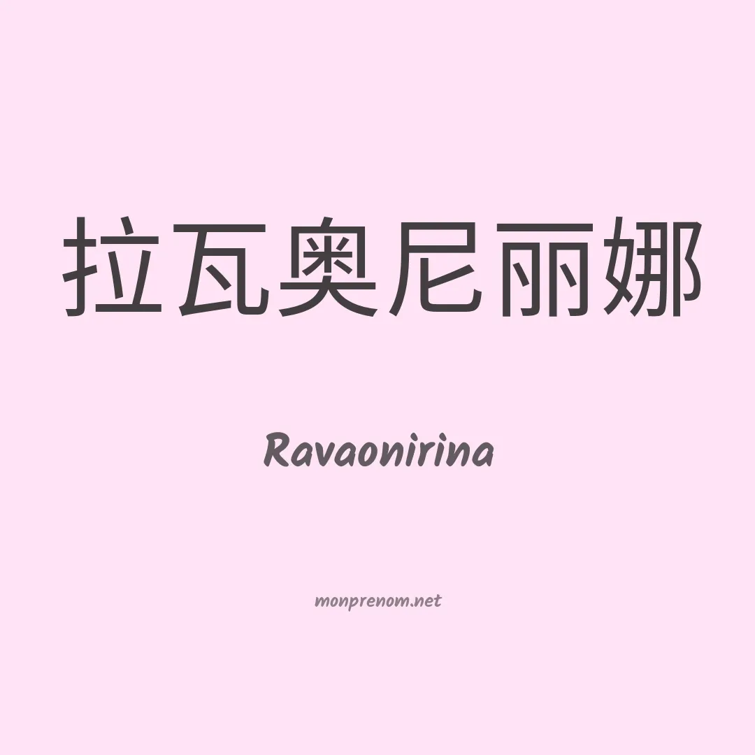 Ravaonirina en chinois