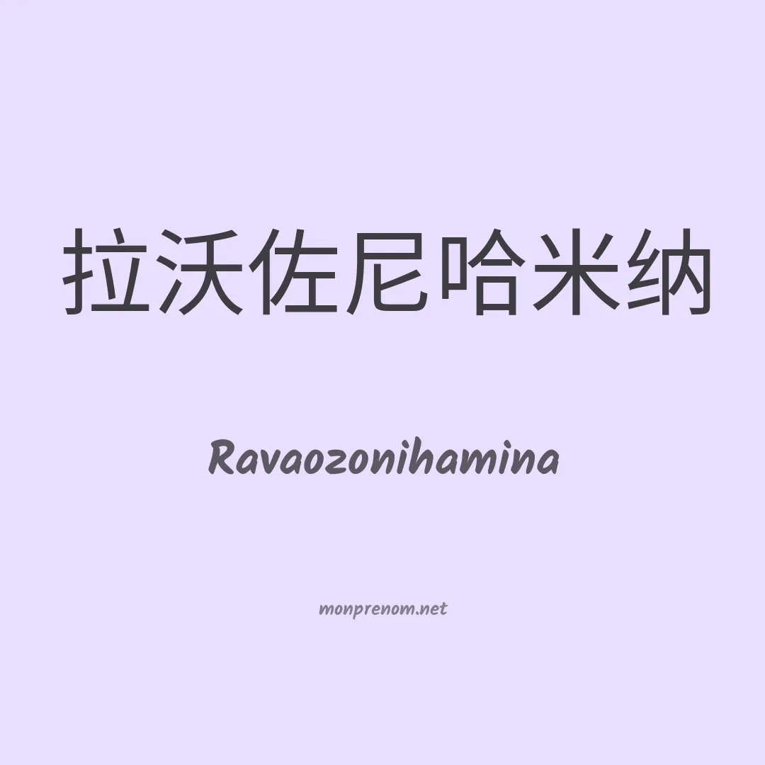 Ravaozonihamina en chinois