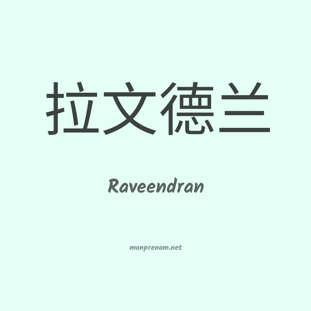 Raveendran en chinois