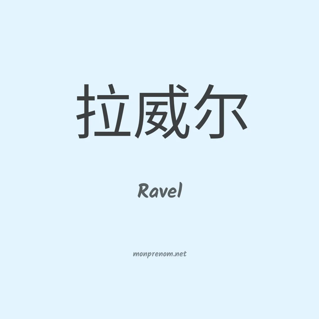 Ravel en chinois