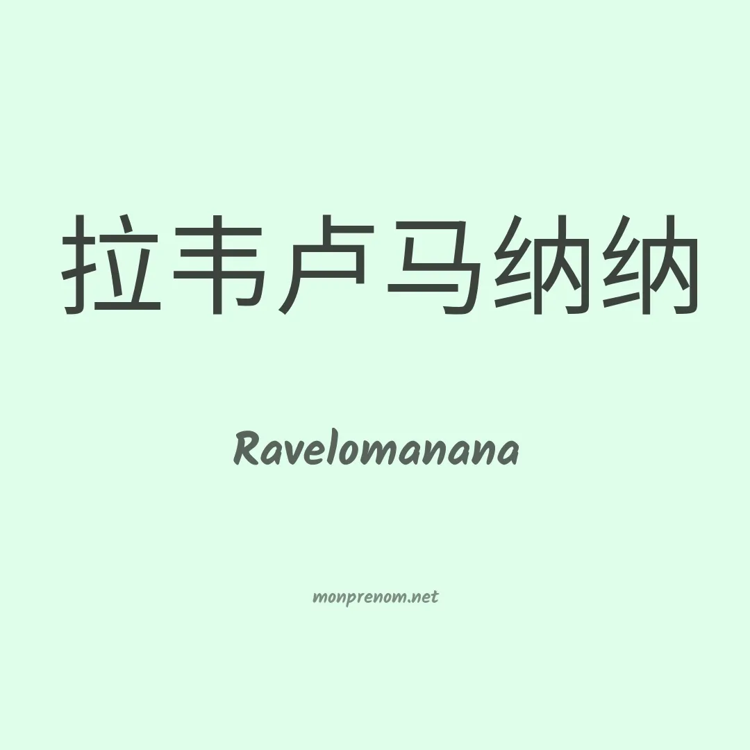 Ravelomanana en chinois