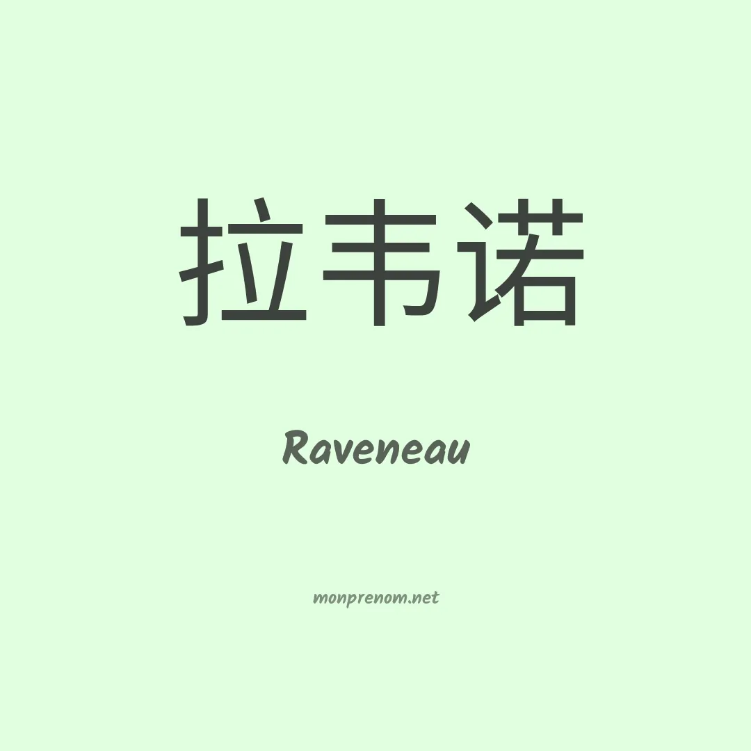 Raveneau en chinois