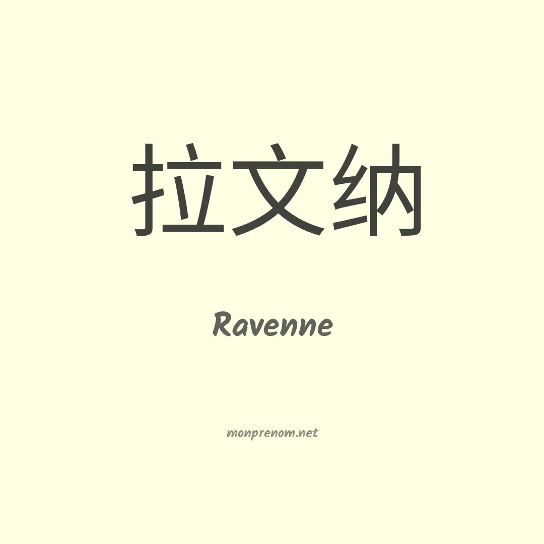 Ravenne en chinois
