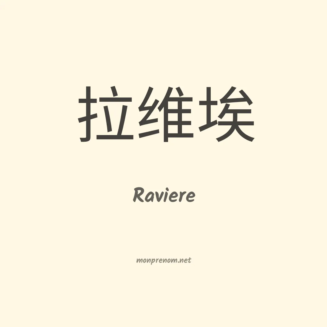 Raviere en chinois