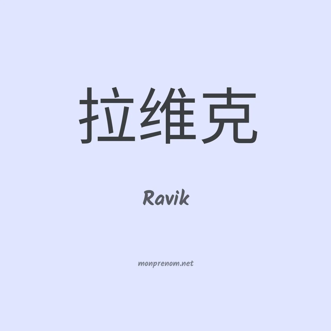 Ravik en chinois
