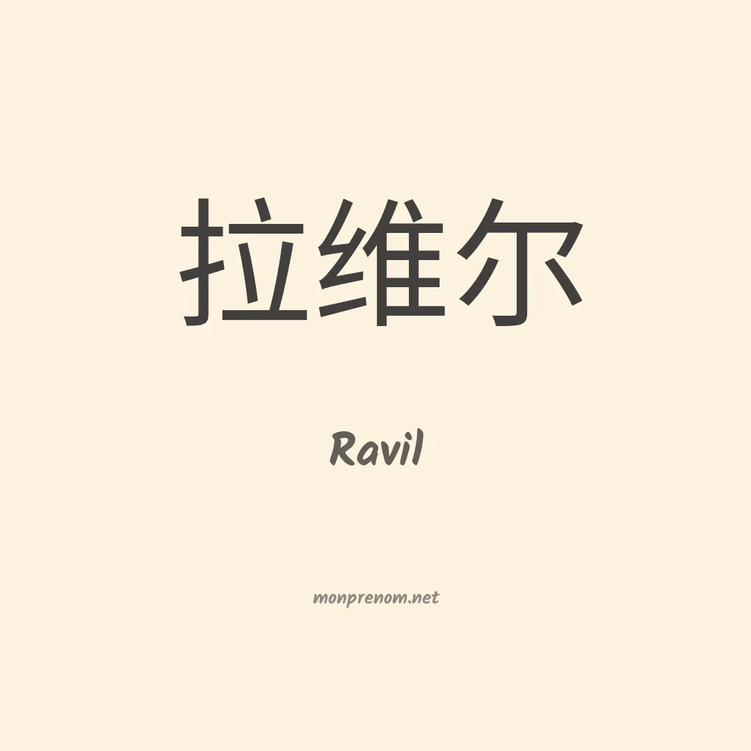 Ravil en chinois