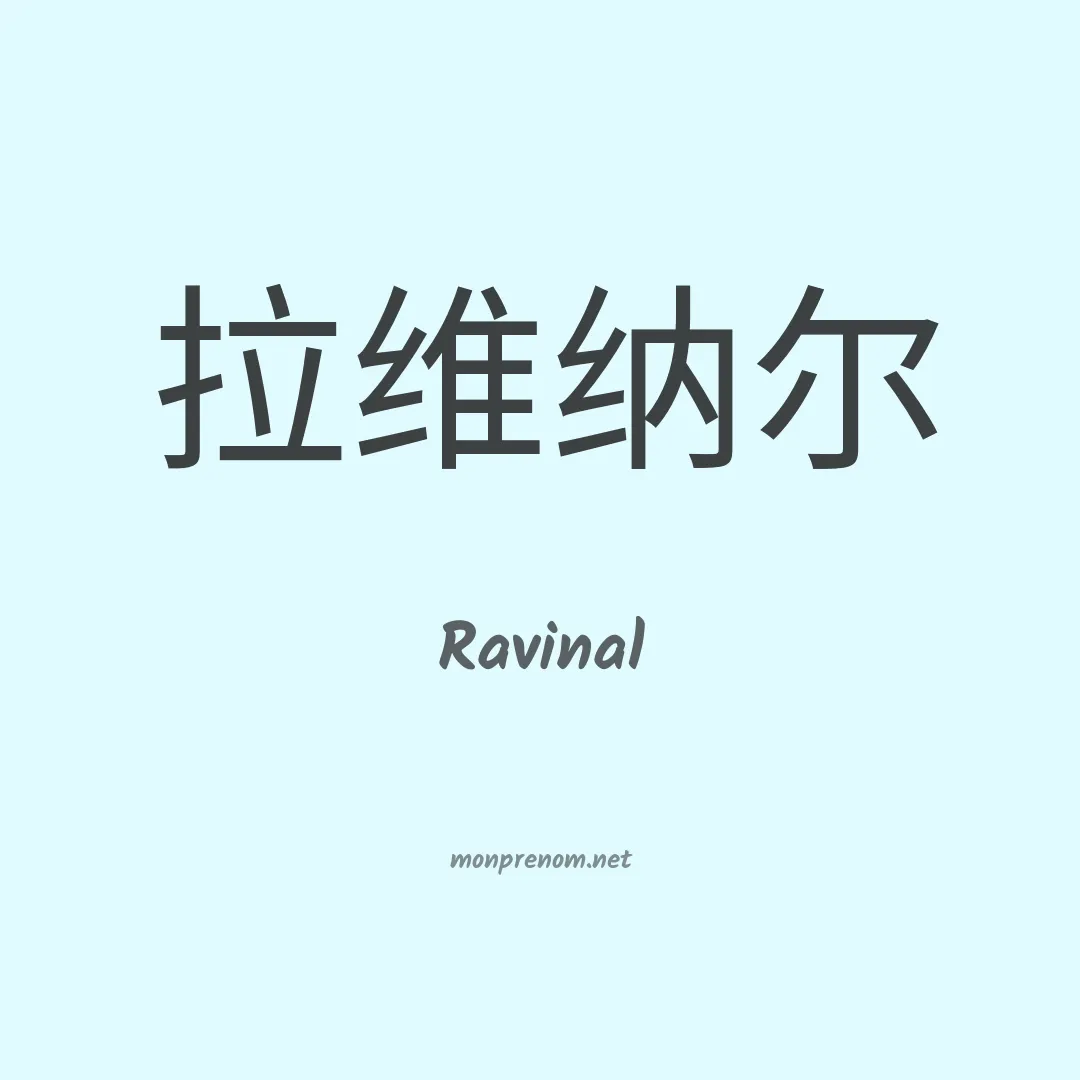 Ravinal en chinois