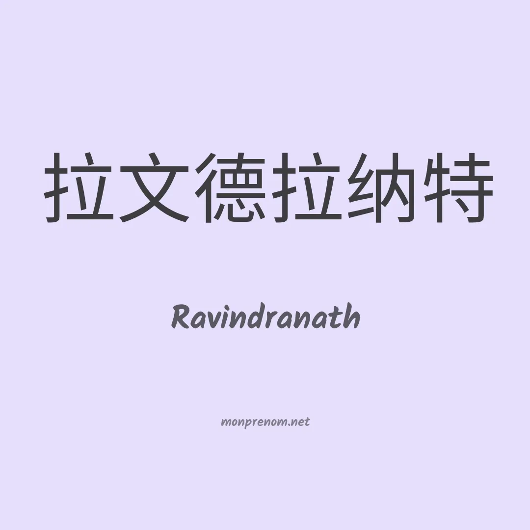 Ravindranath en chinois