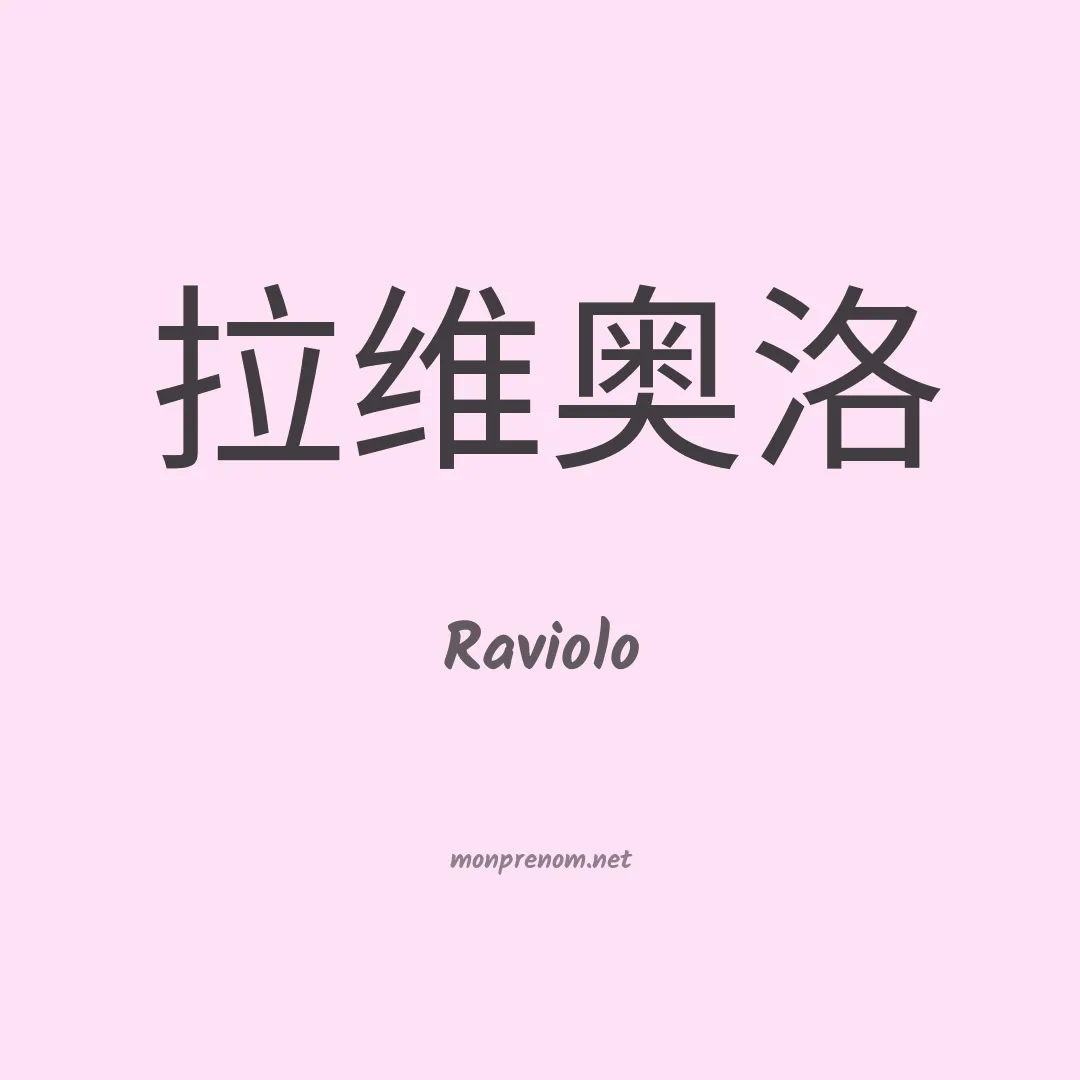 Raviolo en chinois