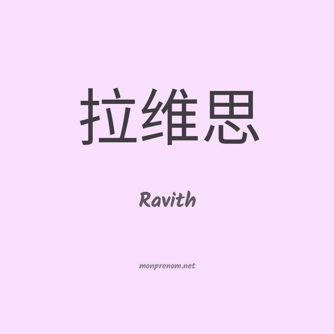 Ravith en chinois