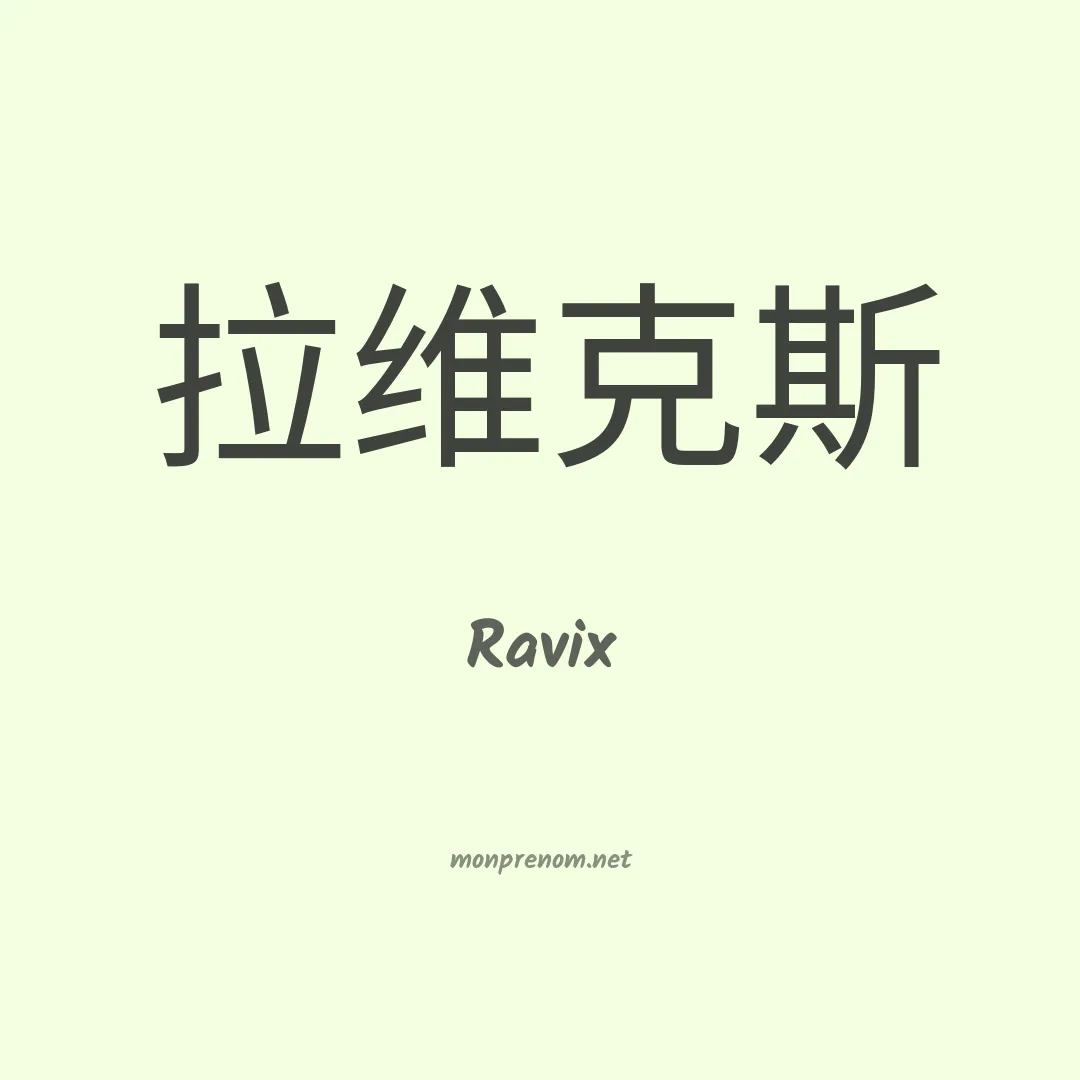 Ravix en chinois
