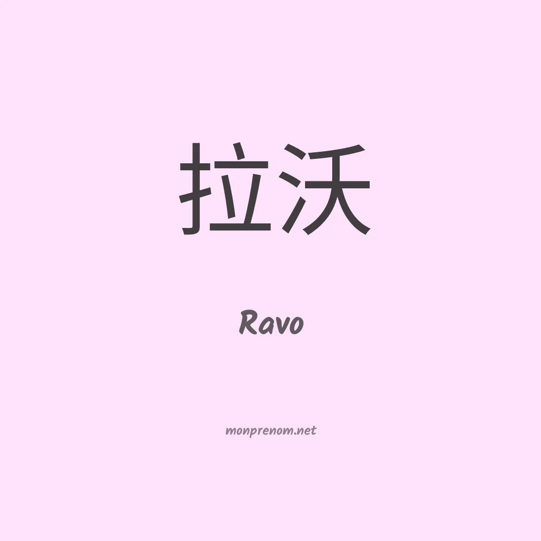 Ravo en chinois